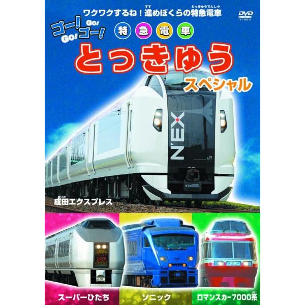 【特典CL付】新品 ゴー！ゴー！ とっきゅう スペシャル /  (DVD) ABX-502-ARC