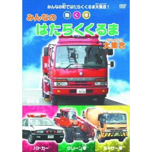 【おまけCL付】新品 みんなの はたらくくるま 大集合 / （1DVD） ABX-503-ARC