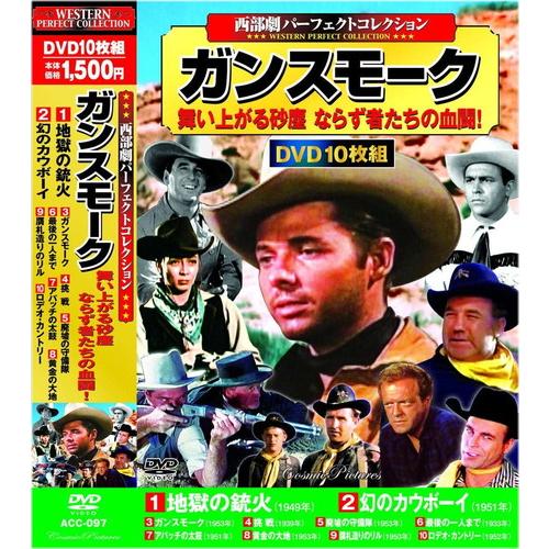 【特典CL付】新品 西部劇 パーフェクトコレクション ガンスモーク / (10DVD) ACC-09...
