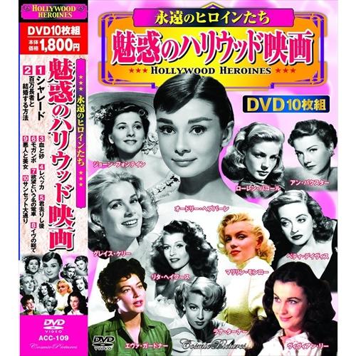 【おまけCL付】新品 魅惑のハリウッド映画 / 永遠のヒロインたち DVD 10枚組 / (DVD)...