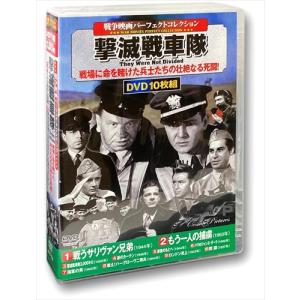 【おまけCL付】新品 戦争映画パーフェクトコレクション 撃滅戦車隊 / (10枚組DVD) ACC-128-CM｜pigeon-cd