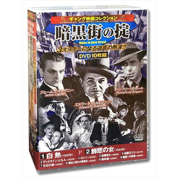 【おまけCL付】新品 ギャング映画コレクション 暗黒街の掟 / (10枚組DVD) ACC-167-...