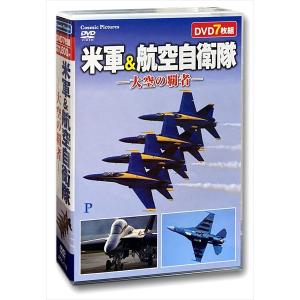 【おまけCL付】新品 米軍＆航空自衛隊 −大空の覇者− / (7枚組DVD) ACC-172-CM｜pigeon-cd