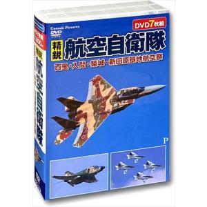 【おまけCL付】新品 精鋭航空自衛隊 百里・入間・築城・新田原基地航空祭 / (7枚組DVD) ACC-173-CM｜pigeon-cd