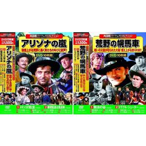 【特典CL付】新品 西部劇 コレクション アリゾナの嵐 荒野の幌馬車 / (20枚組DVD) ACC...