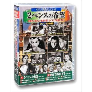 【おまけCL付】新品 イタリア映画 コレクション 2ペンスの希望 / (10枚組DVD) ACC-209-CM｜pigeon-cd