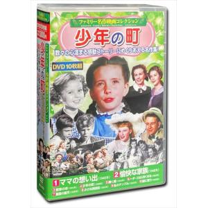 【おまけCL付】新品 ファミリー名作映画 コレクション 少年の町 DVD10枚組 / (DVD) ACC-233-CM｜pigeon-cd
