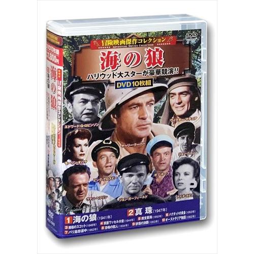 【特典CL付】新品 冒険映画傑作コレクション 海の狼 / (10枚組DVD) ACC-243-CM
