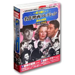 新品 一度は観たい 名作映画 コレクション 運命の饗宴 DVD10枚組 ACC-283 /  (10DVD) ACC-283-CM｜pigeon-cd