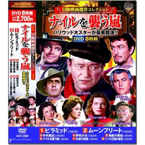 【特典CL付】新品 冒険映画傑作コレクション ナイルを襲う嵐 / ジョン・ウェイン、チャールトン・ヘストン、ロバート・テイラーほか(8枚組DVD) ACC-32