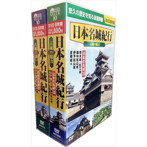 【おまけCL付】新品 日本 名城 紀行 全2巻 / (16枚組DVD) ACC-9-10-CM