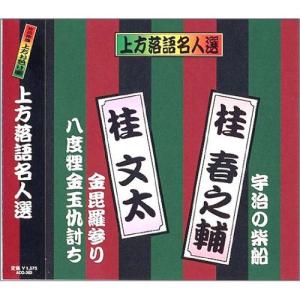 【おまけCL付】新品 上方落語名人選 桂春之輔・桂文太／珍品抱腹 上方お色気噺 （CD） ACG-203｜pigeon-cd