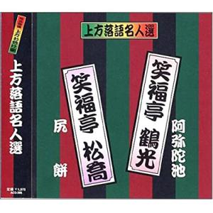 【おまけCL付】新品 上方落語名人選 笑福亭鶴光・ 笑福亭松喬／珍品抱腹 上方お色気噺 （CD） A...