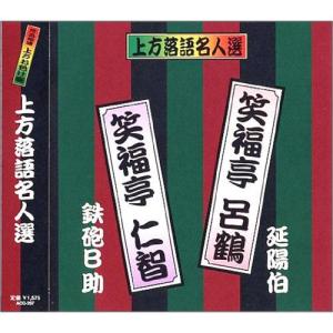 【おまけCL付】新品 上方落語名人選 笑福亭呂鶴・笑福亭仁智／珍品抱腹 上方お色気噺 （CD） ACG-207｜pigeon-cd