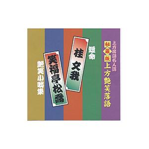 【おまけCL付】新品 上方艶笑落語 桂文我／笑福亭松喬 （CD）ACG-302-KS｜pigeon-cd