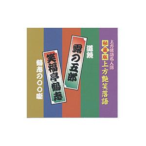【おまけCL付】新品 上方艶笑落語 露の五郎／笑福亭鶴志 （CD）ACG-306-KS｜pigeon-cd
