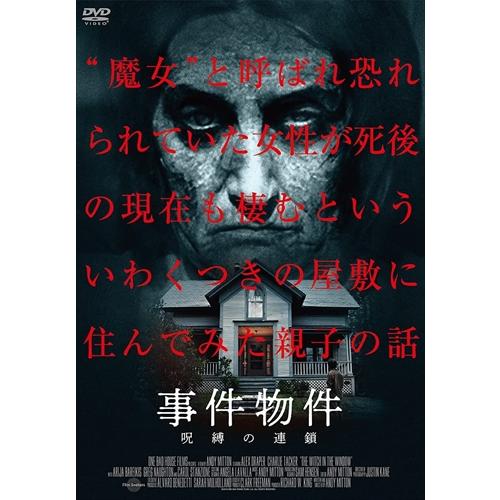 【おまけCL付】新品 事件物件 呪縛の連鎖 / (DVD) ADL-3004S-AMDC