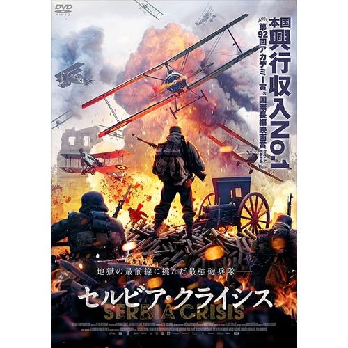 【おまけCL付】新品 セルビア・クライシス /  (DVD) ADM-5204S-AMDC