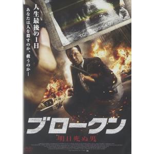 新品 BROKEN 明日死ぬ男 / (DVD) ADX-1023S-PAMD｜pigeon-cd