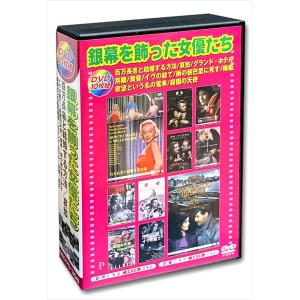 【おまけCL付】新品 銀幕を飾った女優たち 日本語吹替版 / (10枚組DVD) AEDVD-306-ARC｜pigeon-cd