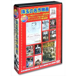 【おまけCL付】新品 珠玉の名作映画 日本語吹替版 / (11枚組DVD) AEDVD-310-ARC｜pigeon-cd