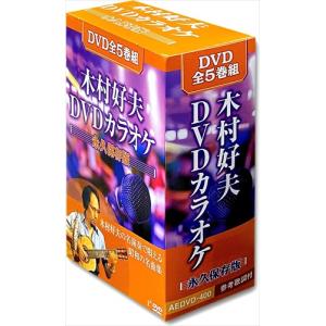 【おまけCL付】新品 木村好夫DVDカラオケ 永久保存版 / 木村好夫 (全5巻組DVD) AEDVD-400-ARC