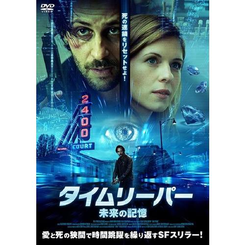 【おまけCL付】新品 タイムリーパー 未来の記憶 /  (DVD) AHL-2106S-AMDC