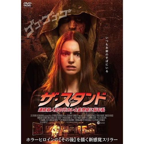 【特典CL付】新品 ザ・スタンド 連続殺人犯の元カレと妄想症に悩む私 / ヴァネッサ・グラッセ、ブレ...