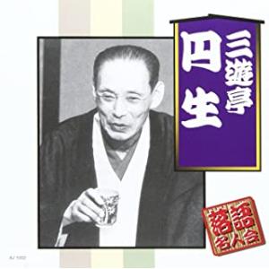 【おまけCL付】新品 三遊亭円生  / 三遊亭円生(CD) AJ-1002-ARC-ARC｜pigeon-cd