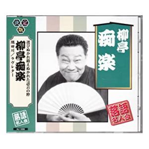 【おまけCL付】新品 柳亭痴楽  / 柳亭痴楽(CD) AJ-1008-ARC-ARC｜pigeon-cd