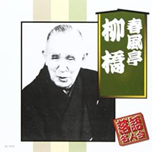 【おまけCL付】新品 春風亭柳橋  / 春風亭柳橋(CD) AJ-1019-ARC-ARC｜pigeon-cd