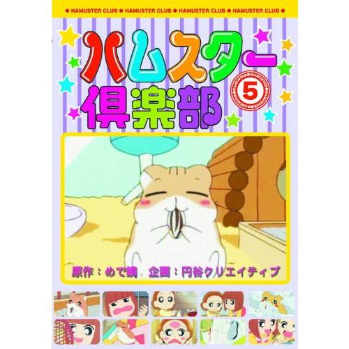 【おまけCL付】新品 ハムスター倶楽部 5 キレイになろう ! （DVD） AJX-105