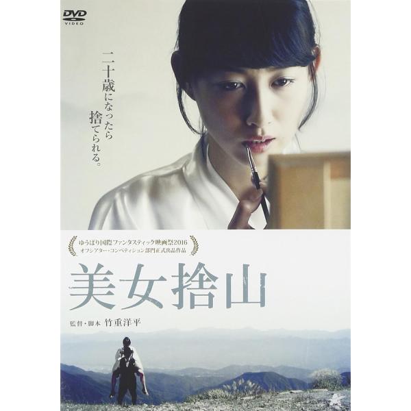 新品 美女捨山 / 東美菜、アベラヒデノブ (DVD) ALBSD-2074-PALB