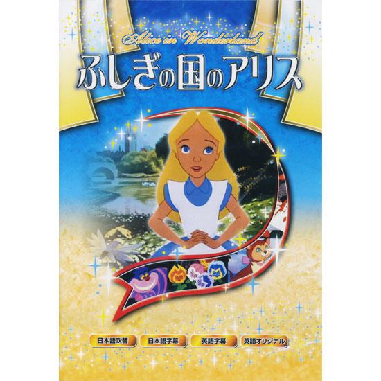 新品 名作アニメシリーズ ふしぎの国のアリス （DVD） ANM-07