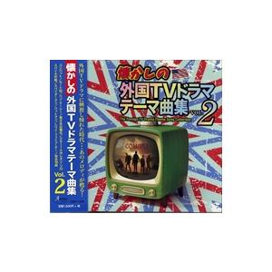 【おまけCL付】新品 懐かしの外国TVドラマテーマ曲集 vol.2 / オムニバス (CD) ANR...