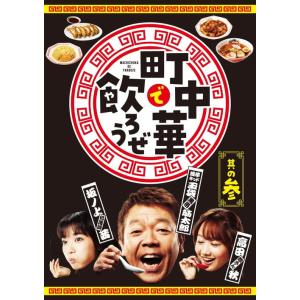 【特典CL付】新品 「町中華で飲ろうぜ」 其の参 / 玉袋筋太郎,高田秋,坂ノ上茜 (Blu-ray...