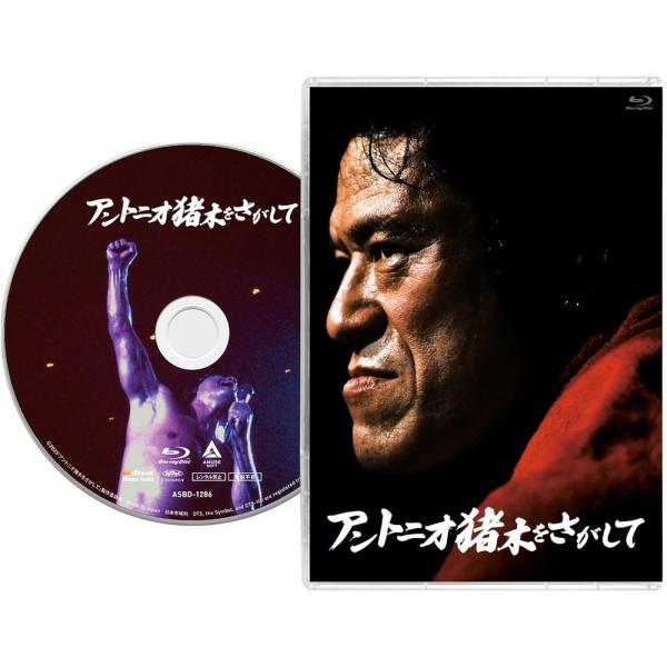 【特典CL付】新品 「アントニオ猪木をさがして」通常版(Blu-ray Disc) アントニオ猪木 ...
