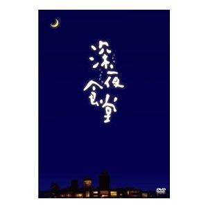 深夜食堂 第一部〜第五部 DVD-BOX TV版 5巻セット 新品 : セナヤフー店