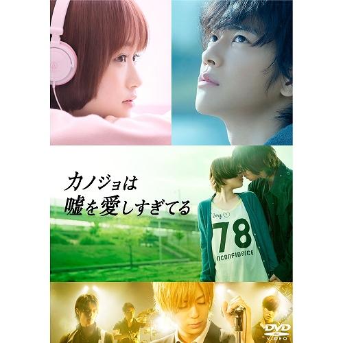 【特典CL付】新品 カノジョは嘘を愛しすぎてる DVDスペシャル・エディション （DVD） ASBP...