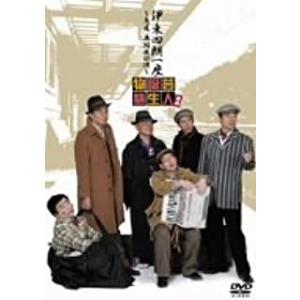 【おまけCL付】新品 伊東四朗一座 〜急遽 再結成公演〜 喜劇 芸人誕生物語 / (DVD) ASB...