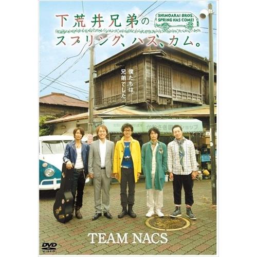 【おまけCL付】新品 下荒井兄弟のスプリング、ハズ、カム。 / (2DVD) ASBY-4506-A...