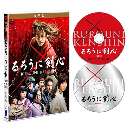 【おまけCL付】新品 るろうに剣心 豪華版 / 佐藤健、武井咲、吉川晃司、大友啓史、和月伸宏、佐藤直...