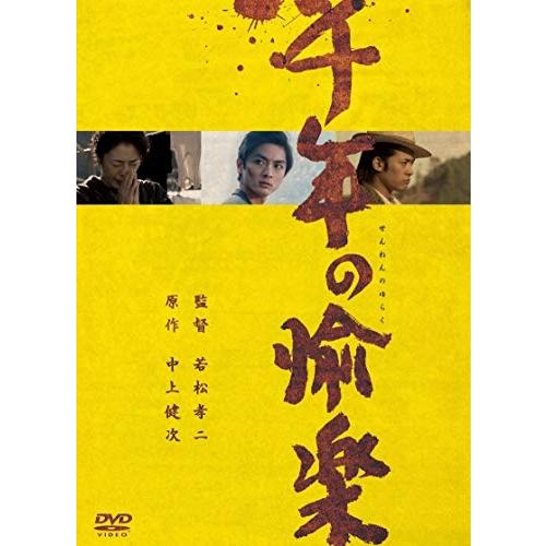 【おまけCL付】新品 千年の愉楽 / (DVD) ASBY-5634-AZ