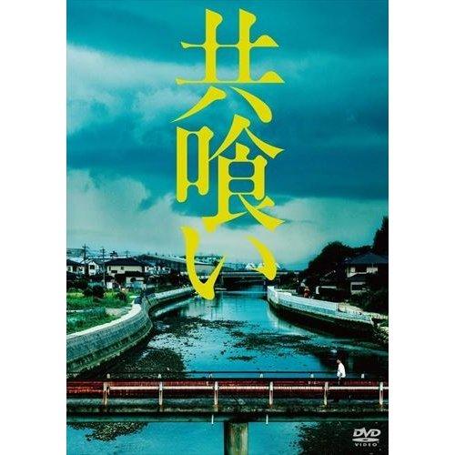 【おまけCL付】新品 共喰い / (DVD) ASBY-5707-AZ