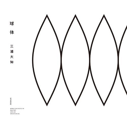 【現品限り】新品 球体 / 三浦大知 (CD) AVCD16875-PAR