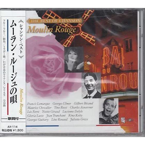 【おまけCL付】新品 ムーラン・ルージュの唄 / V.A.(CD) AX-114-ARC