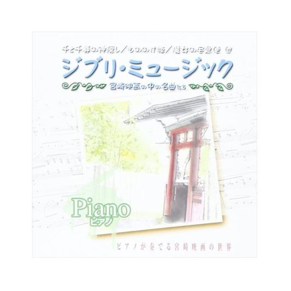 【おまけCL付】新品 ジブリミュージック ピアノ / (CD) AX-603-ARC
