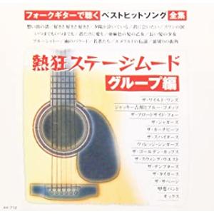 【おまけCL付】新品 熱狂ステージムード~グループ編  / ギター/オムニバス(CD) AX-712...