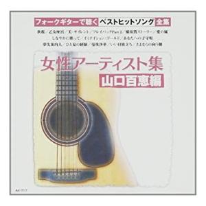 【おまけCL付】新品 女性アーティスト集~山口百恵編  / ギター/オムニバス(CD) AX-717...