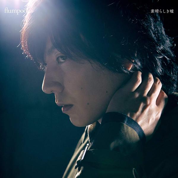 【特典CL付】新品 素晴らしき嘘(初回限定盤) / flumpool フランプール (CD+DVD)...